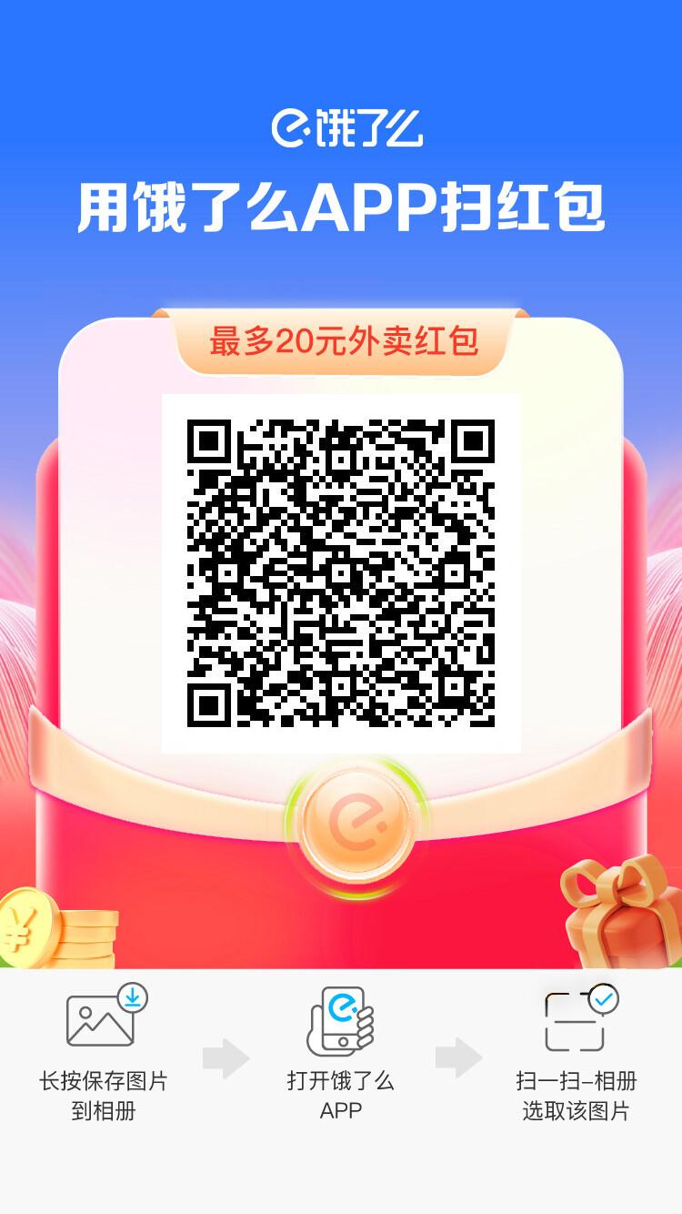 打开饿了么APP 扫红包