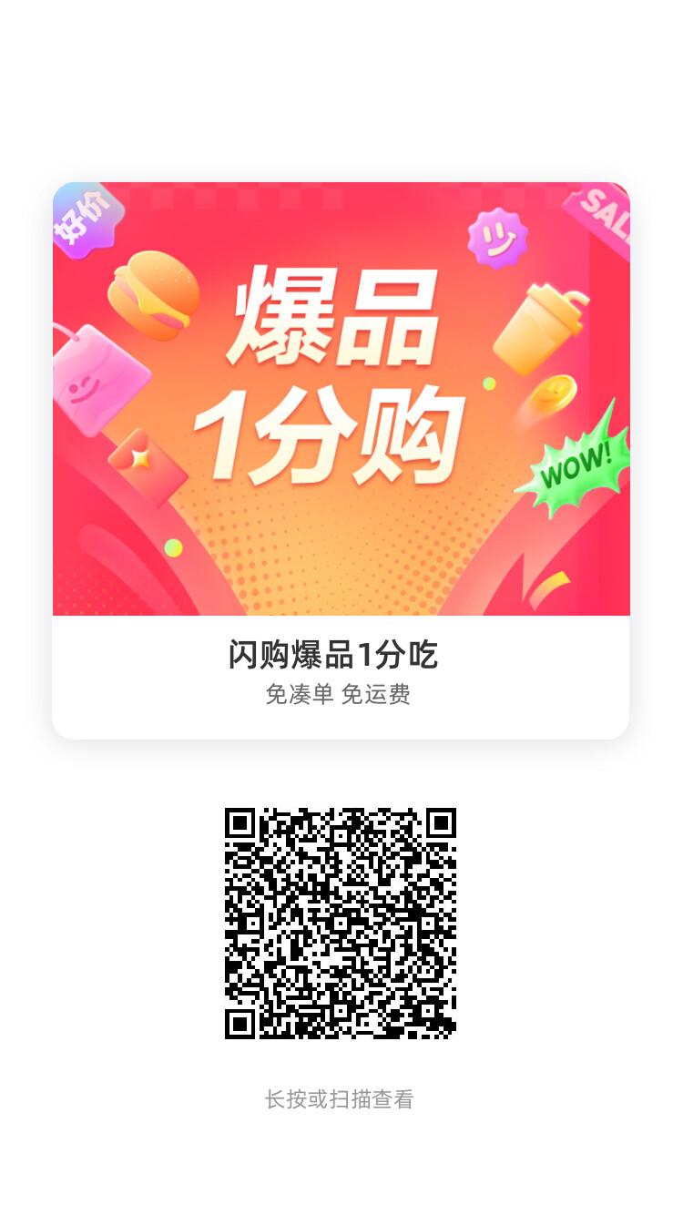 闪购爆品1分吃
